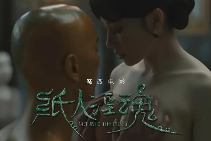 魔改电影恐怖电影《纸人回魂》